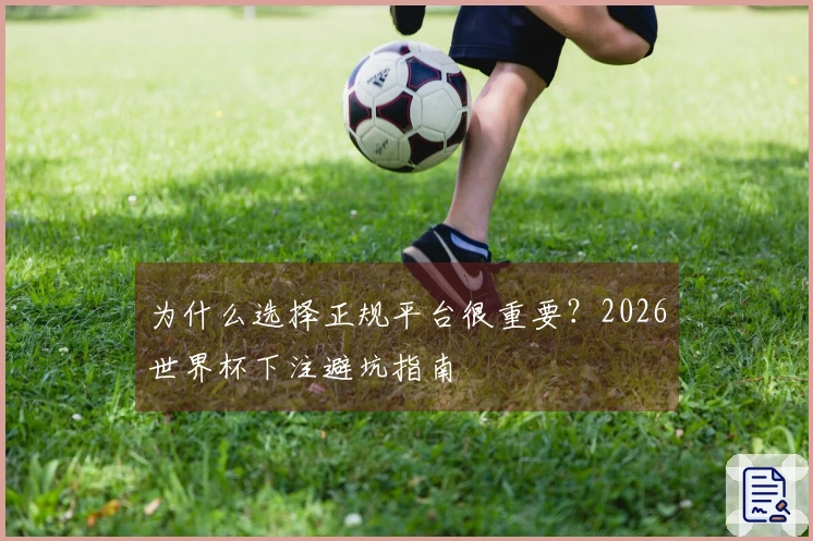 为什么选择正规平台很重要?2026世界杯下注避坑指南
