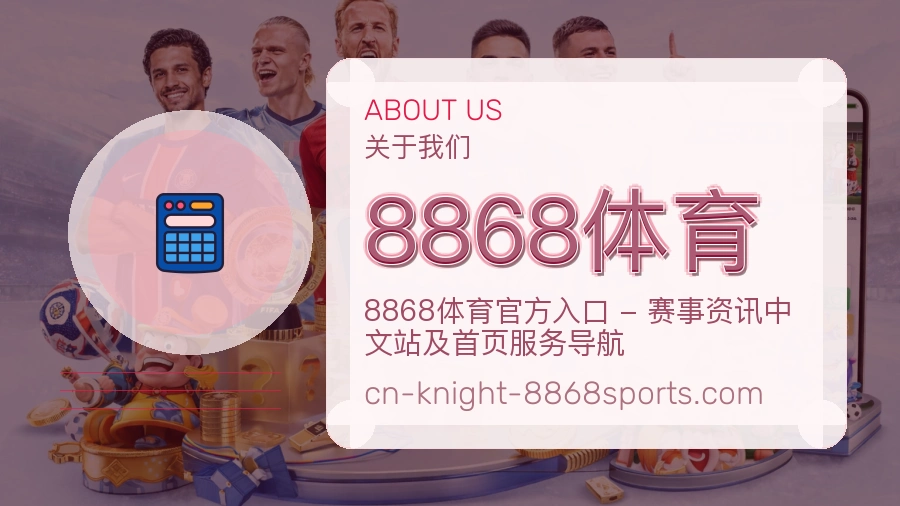8868体育安全认证与赛事覆盖展示